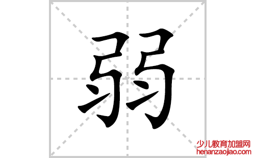 弱的笔顺笔画怎么写(弱的拼音、部首、解释及成语解读)