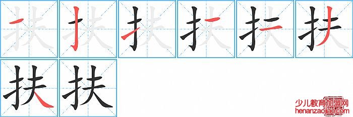 扶的笔顺、笔画