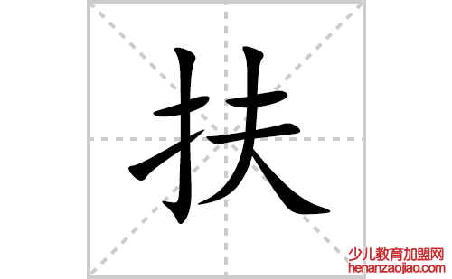 扶的笔顺笔画怎么写(扶的拼音、部首、解释及成语解读)