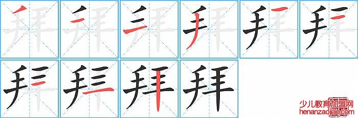 拜的笔顺、笔画