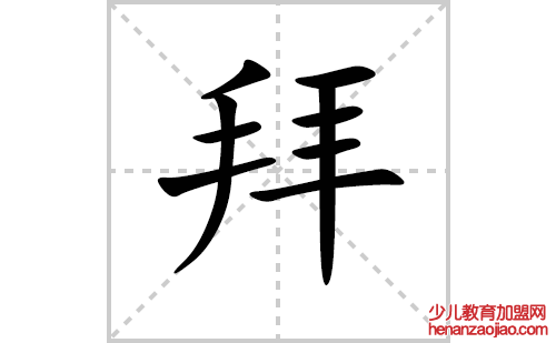拜的笔顺笔画怎么写(拜的拼音、部首、解释及成语解读)