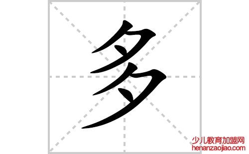 多的笔顺笔画怎么写(多的拼音、部首、解释及成语解读)