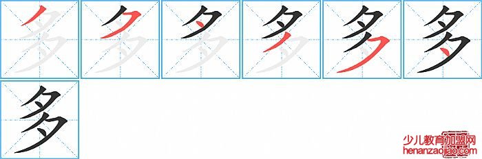 多的笔顺、笔画