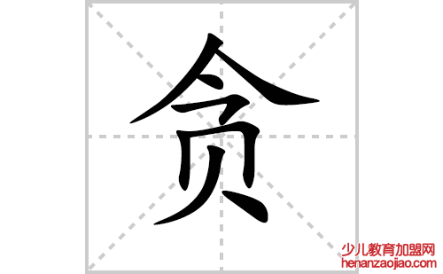 贪的笔顺笔画怎么写(贪的拼音、部首、解释及成语解读)