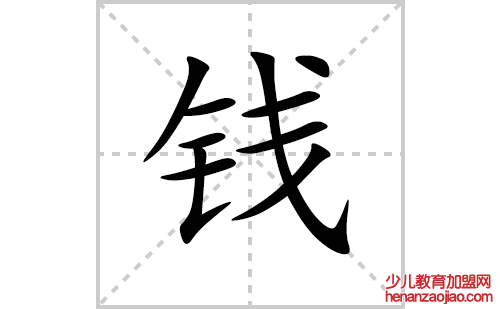 钱的笔顺笔画怎么写(钱的拼音、部首、解释及成语解读)