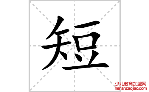 短的笔顺笔画怎么写(短的拼音、部首、解释及成语解读)