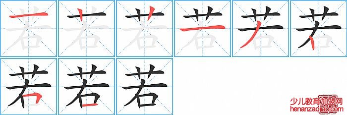 若的笔顺、笔画