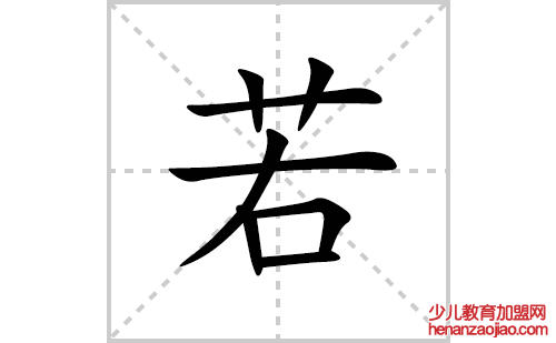 若的笔顺笔画怎么写(若的拼音、部首、解释及成语解读)