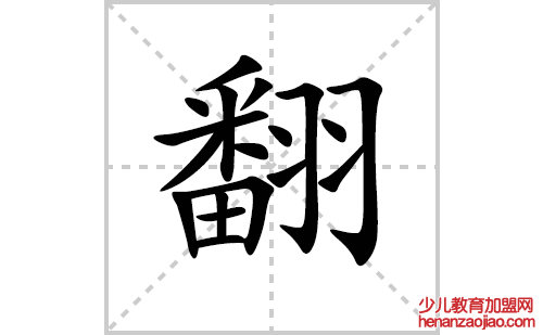 翻的笔顺笔画怎么写(翻的拼音、部首、解释及成语解读)