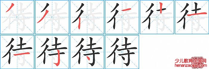 待的笔顺、笔画