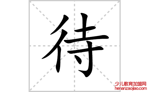 待的笔顺笔画怎么写(待的拼音、部首、解释及成语解读)