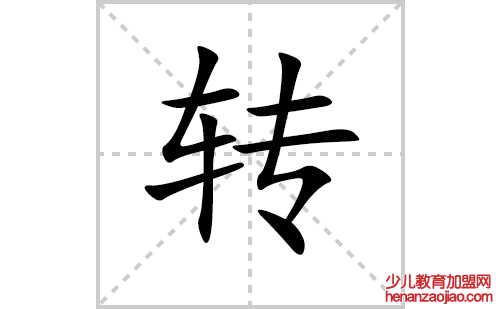 转的笔顺笔画怎么写(转的拼音、部首、解释及成语解读)