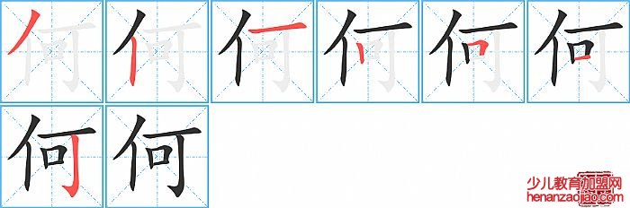 何的笔顺、笔画