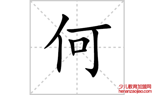 何的笔顺笔画怎么写(何的拼音、部首、解释及成语解读)