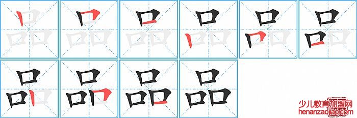 品的笔顺、笔画