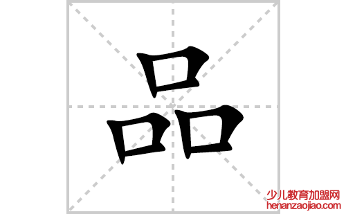 品的笔顺笔画怎么写(品的拼音、部首、解释及成语解读)