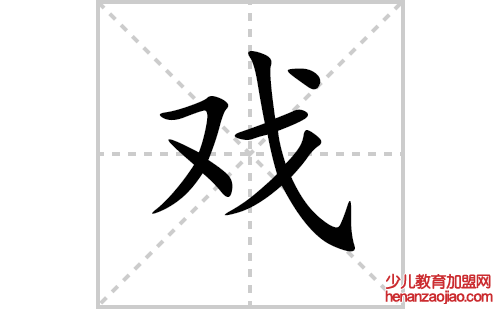 戏的笔顺笔画怎么写(戏的拼音、部首、解释及成语解读)