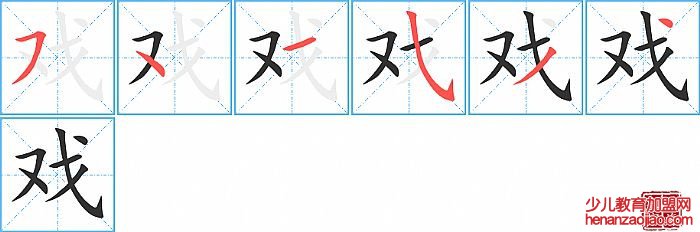 戏的笔顺、笔画