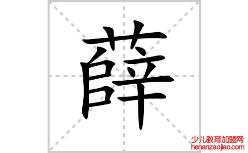 薛的笔顺笔画怎么写(薛的拼音、部首、解释及成语解读)