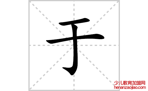 于的笔顺笔画怎么写(于的拼音、部首、解释及成语解读)