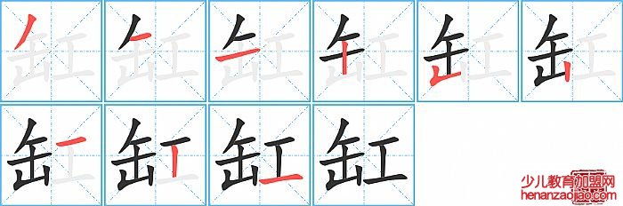 缸的笔顺、笔画