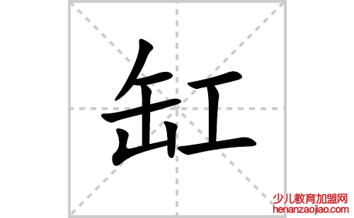 缸的笔顺笔画怎么写(缸的拼音、部首、解释及成语解读)