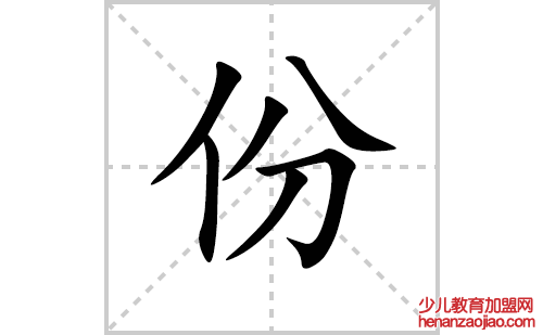 份的笔顺笔画怎么写(份的拼音、部首、解释及成语解读)