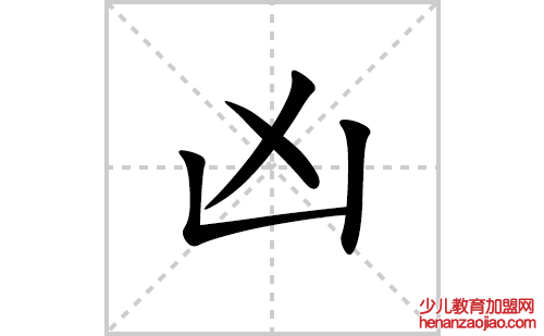 凶的笔顺笔画怎么写(凶的拼音、部首、解释及成语解读)