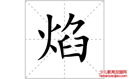 焰的笔顺笔画怎么写(焰的拼音、部首、解释及成语解读)