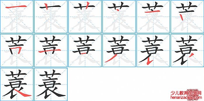 蓑的笔顺、笔画