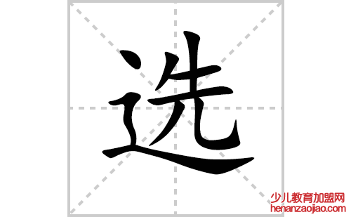 选的笔顺笔画怎么写(选的拼音、部首、解释及成语解读)