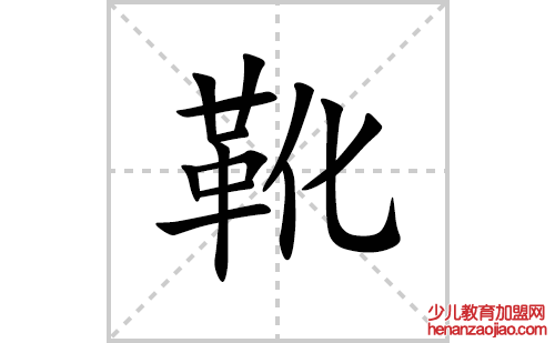 靴的笔顺笔画怎么写(靴的拼音、部首、解释及成语解读)