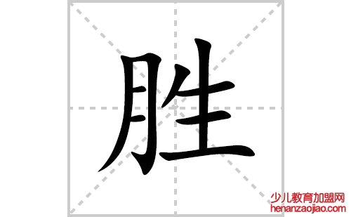 胜的笔顺笔画怎么写(胜的拼音、部首、解释及成语解读)