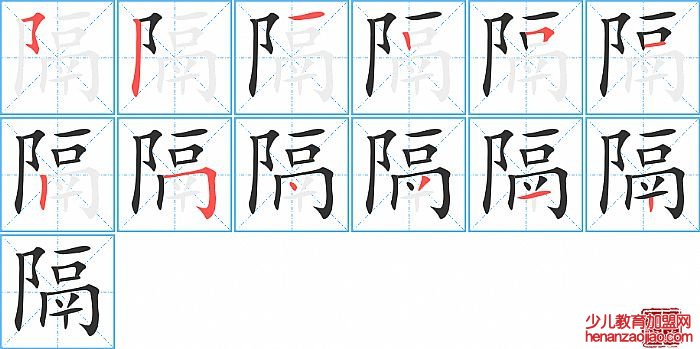 隔的笔顺、笔画