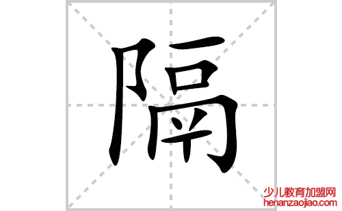 隔的笔顺笔画怎么写(隔的拼音、部首、解释及成语解读)