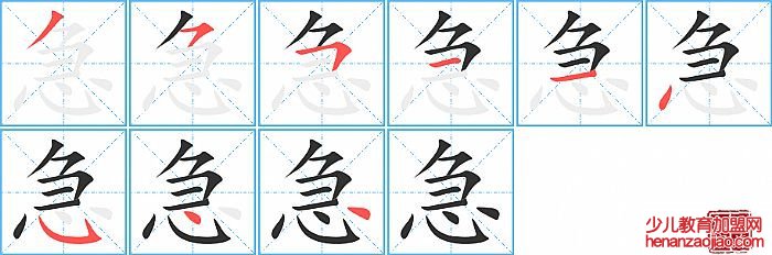急的笔顺、笔画