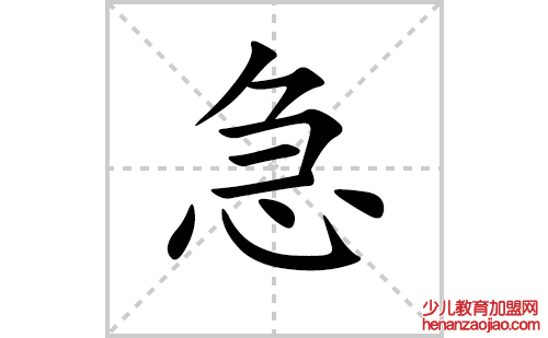 急的笔顺笔画怎么写(急的拼音、部首、解释及成语解读)