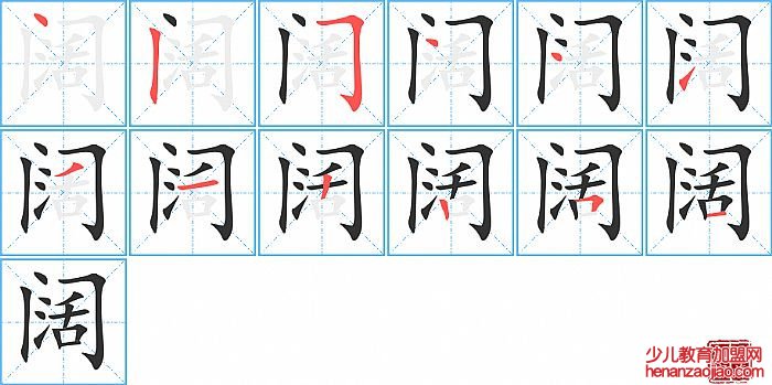 阔的笔顺、笔画