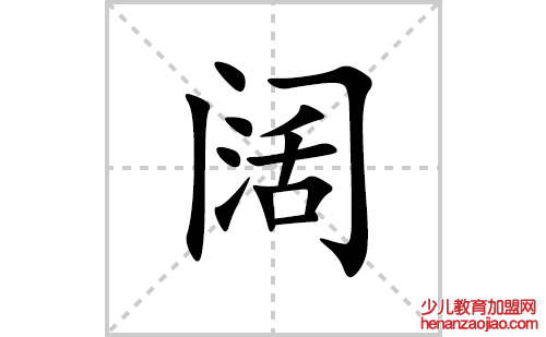 阔的笔顺笔画怎么写(阔的拼音、部首、解释及成语解读)