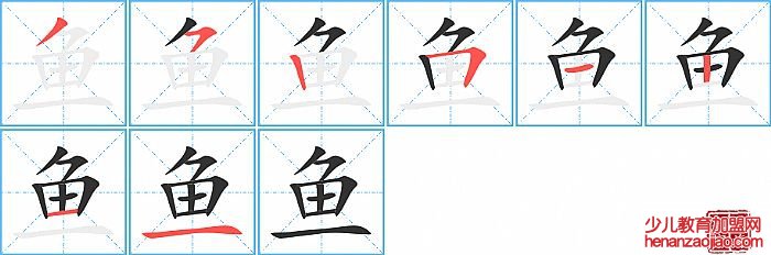 鱼的笔顺、笔画