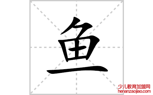 鱼的笔顺笔画怎么写(鱼的拼音、部首、解释及成语解读)