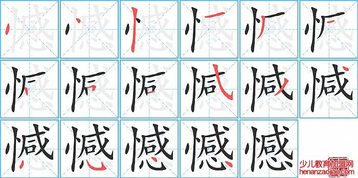 憾的笔顺、笔画