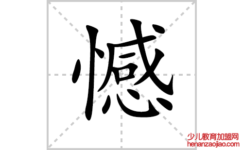 憾的笔顺笔画怎么写(憾的拼音、部首、解释及成语解读)