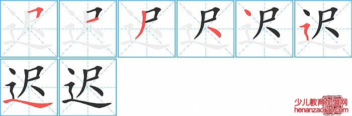 迟的笔顺、笔画
