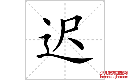 迟的笔顺笔画怎么写(迟的拼音、部首、解释及成语解读)