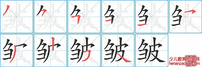 皱的笔顺、笔画