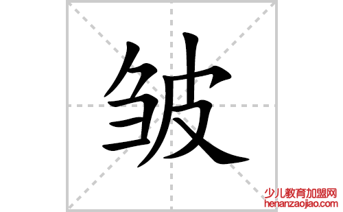 皱的笔顺笔画怎么写(皱的拼音、部首、解释及成语解读)