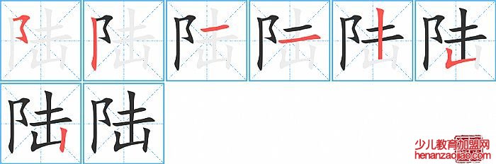 陆的笔顺、笔画