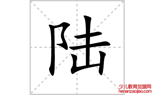 陆的笔顺笔画怎么写(陆的拼音、部首、解释及成语解读)