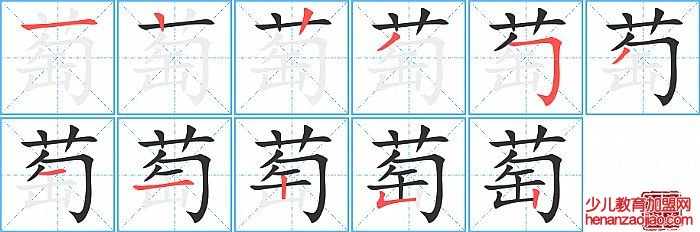 萄的笔顺、笔画